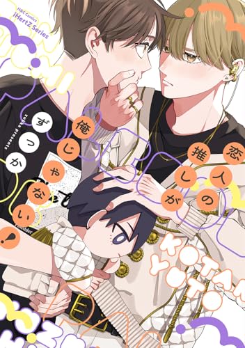 恋人の推しが俺じゃない！