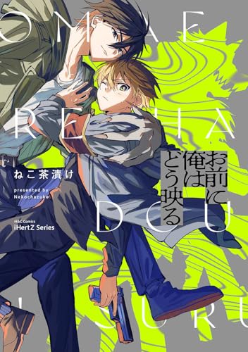 お前に俺はどう映る