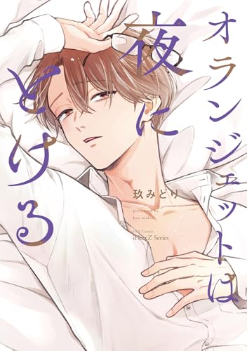 オランジェットは夜にとける