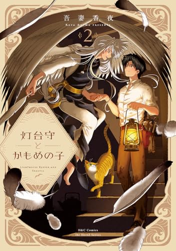 灯台守とかもめの子（2）