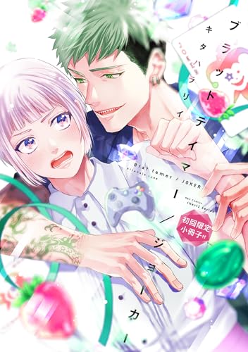 ブラットテイマー／ジョーカー 初回限定小冊子付