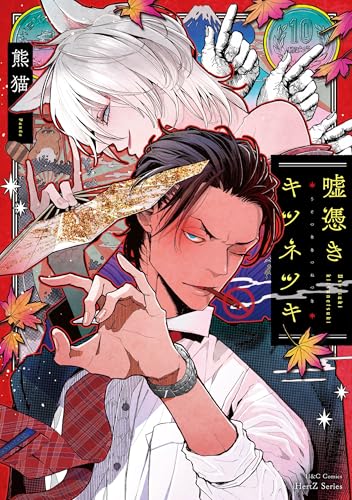嘘憑きキツネツキ 初回限定小冊子付