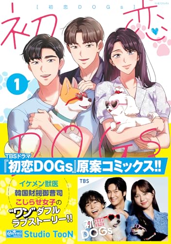 初恋DOGs（仮）