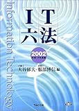 IT六法〈平成14年度版〉