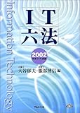 IT六法〈平成14年度版〉