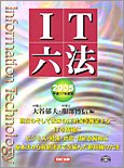 IT六法〈2005(平成17年度版)〉