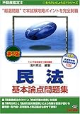 不動産鑑定士 民法 基本論点問題集 (もうだいじょうぶ!!シリーズ)