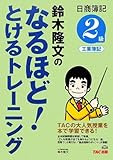 鈴木隆文のなるほど!とけるトレーニング―日商簿記2級工業簿記