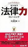 トラブルを防ぐ!ビジネス法律力トレーニング (ビジマル)