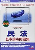 不動産鑑定士 民法 基本論点問題集 第4版 (もうだいじょうぶ!!シリーズ)