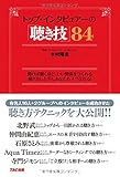 トップ・インタビュアーの「聴き技」84