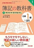 簿記の教科書 日商1級 工業簿記・原価計算 (1) 費目別計算・個別原価計算編 (TAC簿記の教室シリーズ)