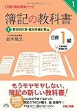 簿記の教科書 日商1級 工業簿記・原価計算 (1) 費目別計算・個別原価計算編 (TAC簿記の教室シリーズ)