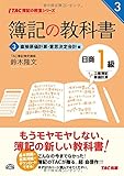 簿記の教科書 日商1級 工業簿記・原価計算 (3) 直接原価計算・意思決定会計編 (TAC簿記の教室シリーズ)