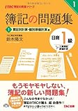 簿記の問題集 日商1級 工業簿記・原価計算 (1) 費目別計算・個別原価計算編 (TAC簿記の教室シリーズ)