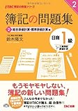 簿記の問題集 日商1級 工業簿記・原価計算 (2) 総合原価計算・標準原価計算編 (TAC簿記の教室シリーズ)