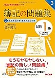 簿記の問題集 日商1級 工業簿記・原価計算 (3) 直接原価計算・意思決定会計編 (TAC簿記の教室シリーズ)