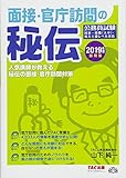 面接・官庁訪問の秘伝 2019年度採用版 (公務員試験)