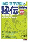 面接・官庁訪問の秘伝 2020年度採用版 (公務員試験)