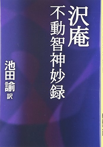 沢庵 不動智神妙録 (タチバナ教養文庫 30)