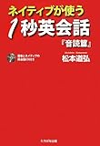 ネイティブが使う1秒英会話『音読篇』