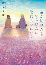 夜が明けたら、いちばんに君に会いにいく