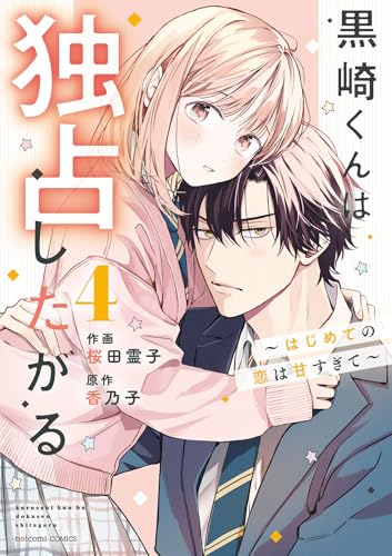 黒崎くんは独占したがる～はじめての恋は甘すぎて～（4）