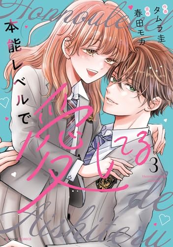 本能レベルで愛してる（3）