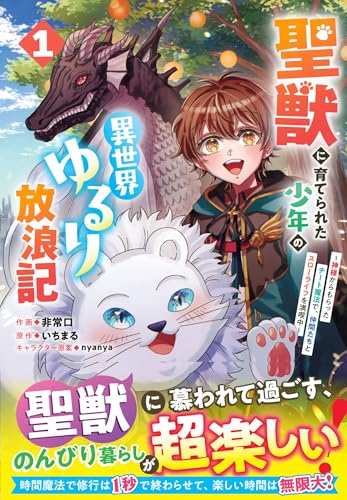 聖獣に育てられた少年の異世界ゆるり放浪記 ～神様からもらったチート魔法で、仲間たちとスローライフを満喫中～（1）