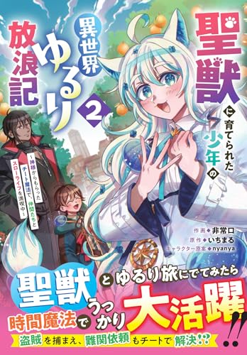 聖獣に育てられた少年の異世界ゆるり放浪記 ～神様からもらったチート魔法で、仲間たちとスローライフを満喫中～（2）