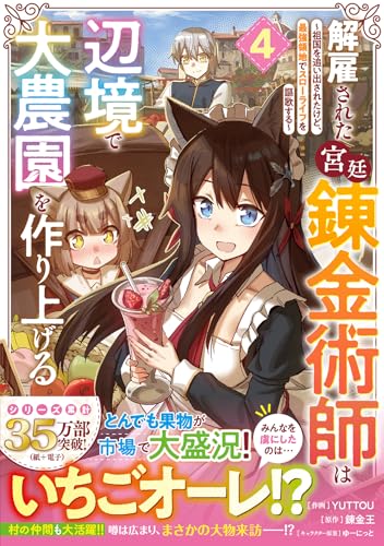 解雇された宮廷錬金術師は辺境で大農園を作り上げる～祖国を追い出されたけど、最強領地でスローライフを謳歌する～（4）
