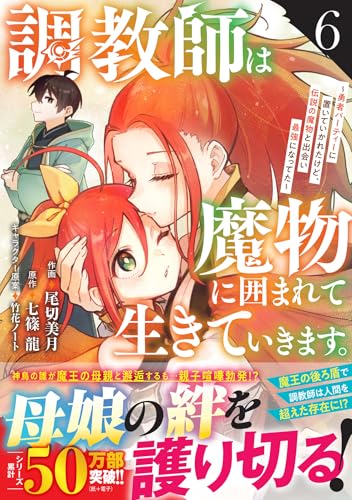 調教師は魔物に囲まれて生きていきます。～勇者パーティーに置いていかれたけど、伝説の魔物と出会い最強になってた～（6）