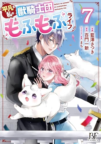 平凡な私の獣騎士団もふもふライフ（7）