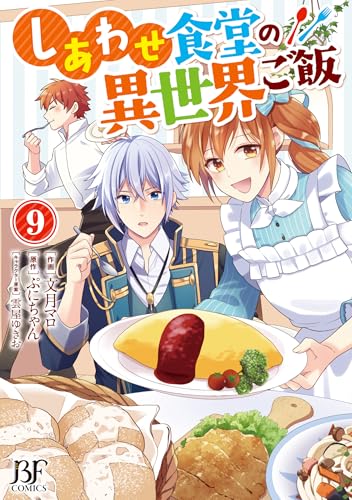 しあわせ食堂の異世界ご飯（9）