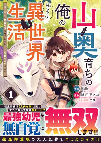 山奥育ちの俺のゆるり異世界生活～もふもふと最強たちに可愛がられて、二度目の人生満喫中～（1）