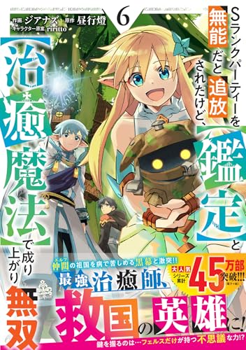 Sランクパーティーを無能だと追放されたけど、【鑑定】と【治癒魔法】で成り上がり無双（6）