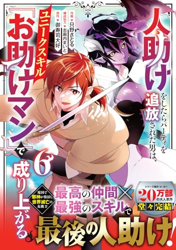 人助けをしたらパーティを追放された男は、ユニークスキル『お助けマン』で成り上がる。（6）
