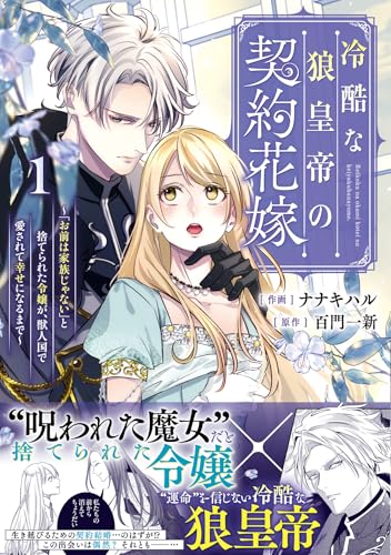 冷酷な狼皇帝の契約花嫁～お前は家族じゃないと捨てられた令嬢が、獣人国で愛されて幸せになるまで～（1）