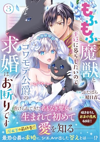 もふもふ魔獣と平穏に暮らしたいのでコワモテ公爵の求婚はお断りです（3）