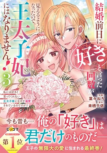 結婚前日に「好き」と言った回数が見えるようになったので、王太子妃にはなりません！～私には好きと言ってくれない王太子様になぜか溺愛されているのですが！？～（3）