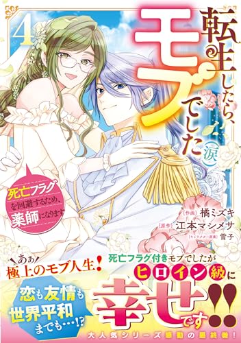 転生したら、モブでした（涙）～死亡フラグを回避するため、薬師になります～（4）