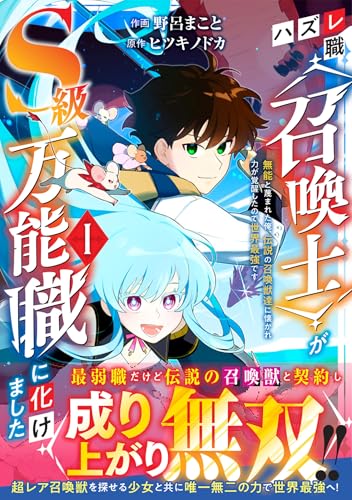ハズレ職〈召喚士〉がS級万能職に化けました~無能と蔑まれた俺、伝説の召喚獣達に懐かれ力が覚醒したので世界最強です~(1)