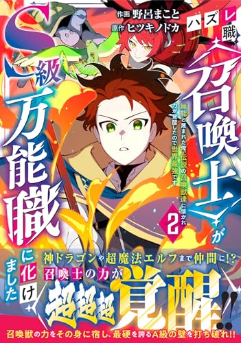 ハズレ職〈召喚士〉がS級万能職に化けました~無能と蔑まれた俺、伝説の召喚獣達に懐かれ力が覚醒したので世界最強です~(2)