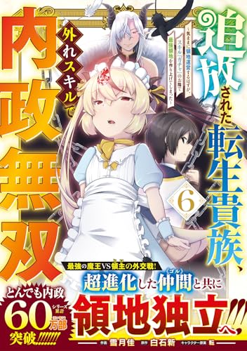 追放された転生貴族、外れスキルで内政無双 ~気ままに領地運営するはずが、スキル『ガチャ』のお陰で最強領地を作り上げてしまった~(6)