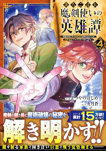 落ちこぼれ魔剣使いの英雄譚~魔術が使えず無能の烙印を押されましたが、【魔術破壊】で世界最強へ成り上がる~(4)