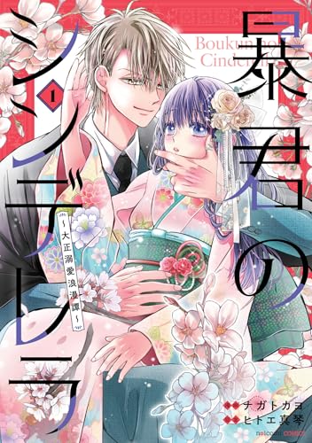 暴君のシンデレラ～大正溺愛浪漫譚～（1）