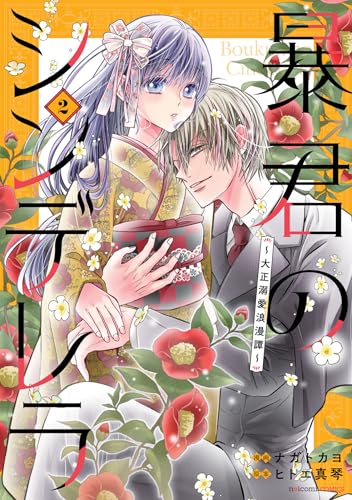 暴君のシンデレラ～大正溺愛浪漫譚～（2）