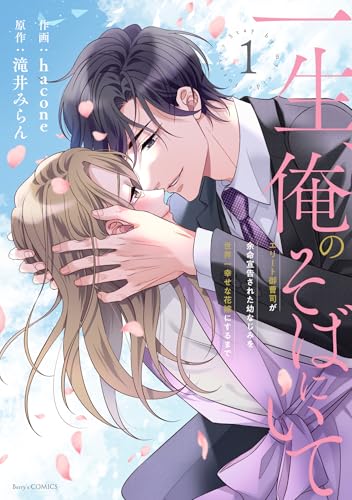 一生、俺のそばにいて～エリート御曹司が余命宣告された幼なじみを世界一幸せな花嫁にするまで～（1）