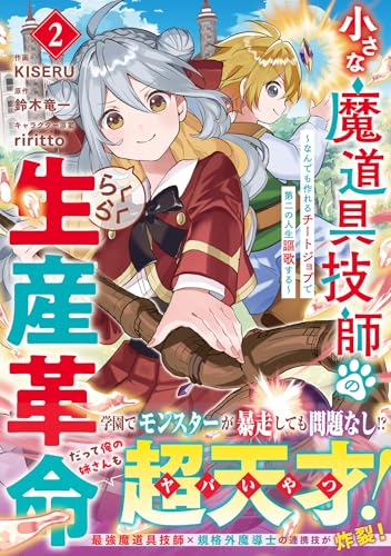 小さな魔道具技師のらくらく生産革命～なんでも作れるチートジョブで第二の人生謳歌する～（2）