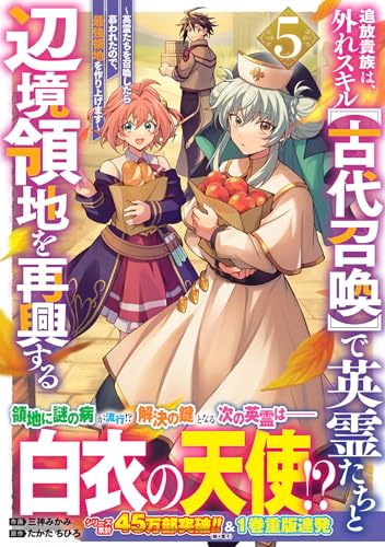 追放貴族は、外れスキル【古代召喚】で英霊たちと辺境領地を再興する～英霊たちを召喚したら慕われたので、最強領地を作り上げます～（5）
